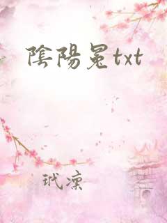 阴阳冕txt