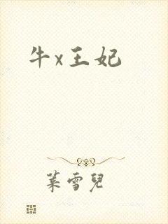 牛x王妃