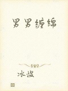 男男缠绵