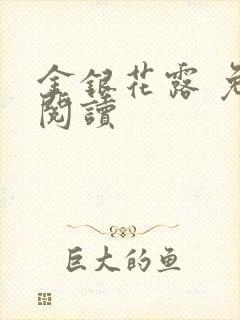 金银花露 免费阅读