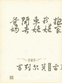 爸开车我抱着妈妈去姥姥家