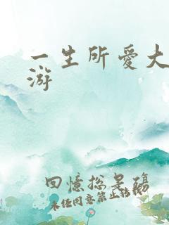 一生所爱大话西游