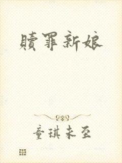 赎罪新娘