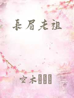 长眉老祖