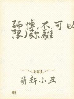 师傅,不可以(限)弥骓