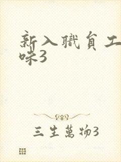 新入职员工的滋味3