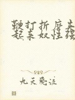 鞭打折磨夹乳吊起来奴性强