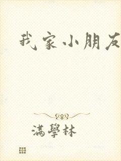 我家小朋友小说