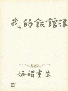 我的饭馆很美味