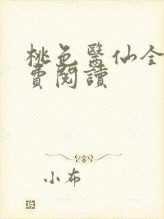 桃色医仙全文免费阅读