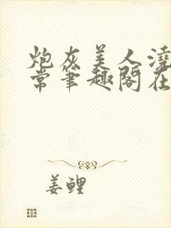 炮灰美人浇灌日常笔趣阁在线