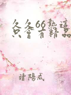 久久66热这里只会有精品