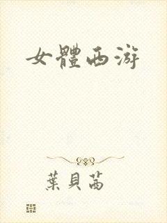 女体西游