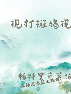 现打斑鸠现钳毛