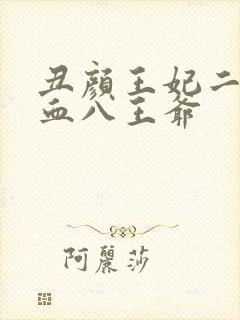 丑颜王妃二嫁嗜血八王爷