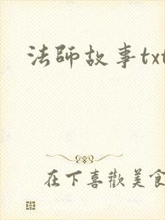 法师故事txt