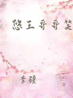 悠王哥哥笑一个