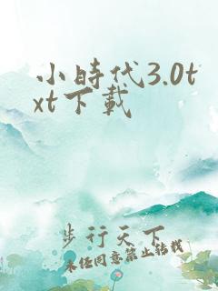 小时代3.0txt下载