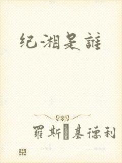 纪湘是谁