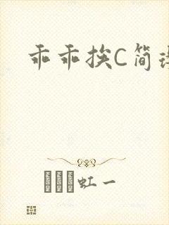 乖乖挨C简璎