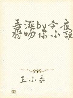 垂涎by今夜我将吻你小说免费阅读