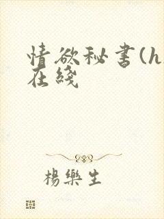情欲秘书(h)在线