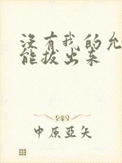 没有我的允许不能拔出来