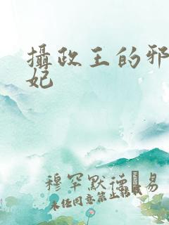 摄政王的邪医魔妃