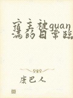 宿主被guan满的日常临安医生