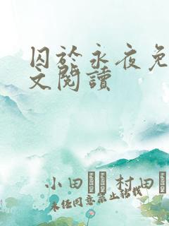 囚于永夜免费全文阅读