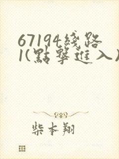 67194线路1(点击进入)手机版