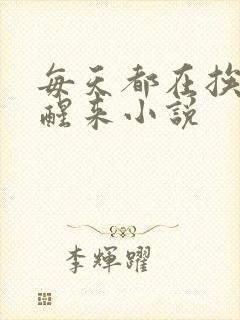 每天都在挨龠中醒来小说