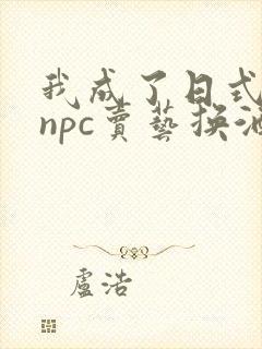 我成了日式游戏npc卖艺换酒