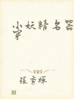 小妖精名器h快穿