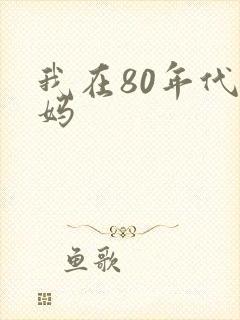 我在80年代当妈