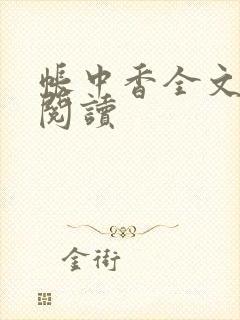 帐中香全文免费阅读