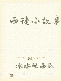 雨后小故事续集