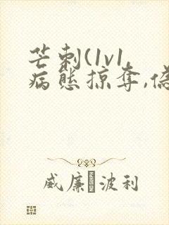 芒刺(1v1,病态掠夺,伪骨科)