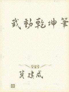武动乾坤笔下