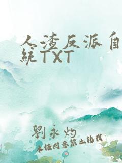 人渣反派自救系统TXT