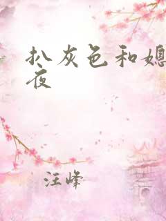 扒灰色和媳妇之夜