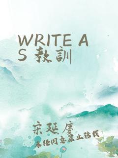 WRITE AS 教训