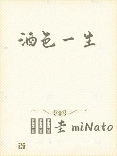 酒色一生