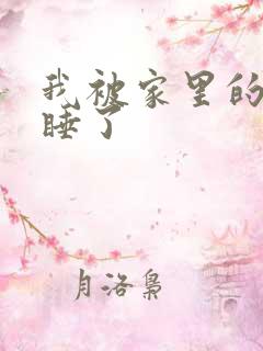 我被家里的狗给睡了