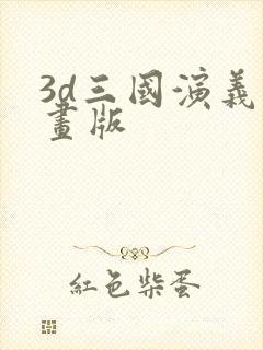 3d三国演义动画版