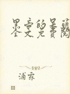 黑帝的呆萌宠妻全文免费阅读