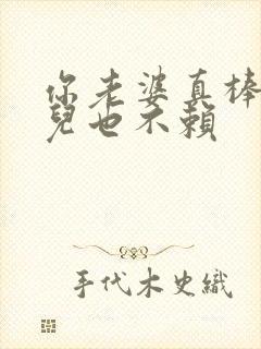 你老婆真棒你女儿也不赖