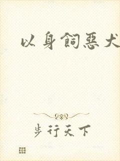 以身饲恶犬