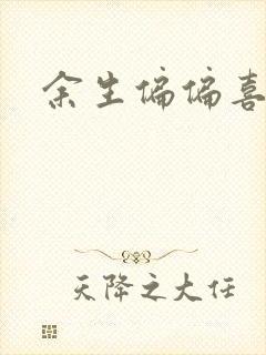 余生偏偏喜欢你