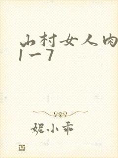 山村女人肉系列1一7